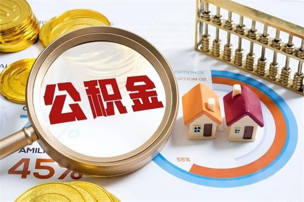 乌兰察布公积金提出来可以自己使用吗（住房公积金取出来可以自由支配吗）