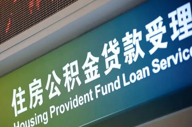 乌兰察布公积金代取中介可信吗（公积金代取会不会被骗）
