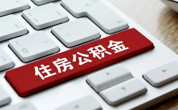 乌兰察布公积金提取出来有什么影响吗（公积金提取出来用有什么影响）