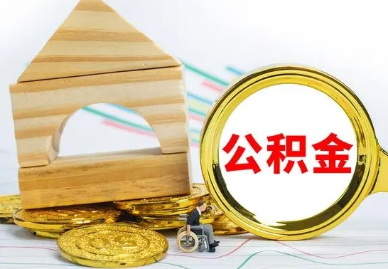 乌兰察布已经有房了想取公积金（已经有房子了公积金怎么取）