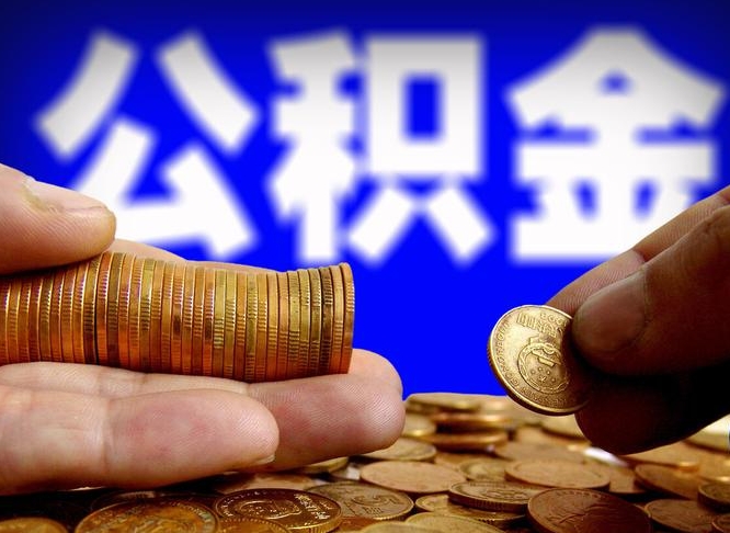 乌兰察布失业满一年才能提取公积金吗（失业一年可以提取公积金吗）